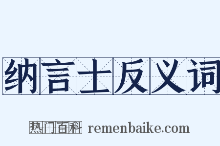 纳言士反义词是什么意思的图片